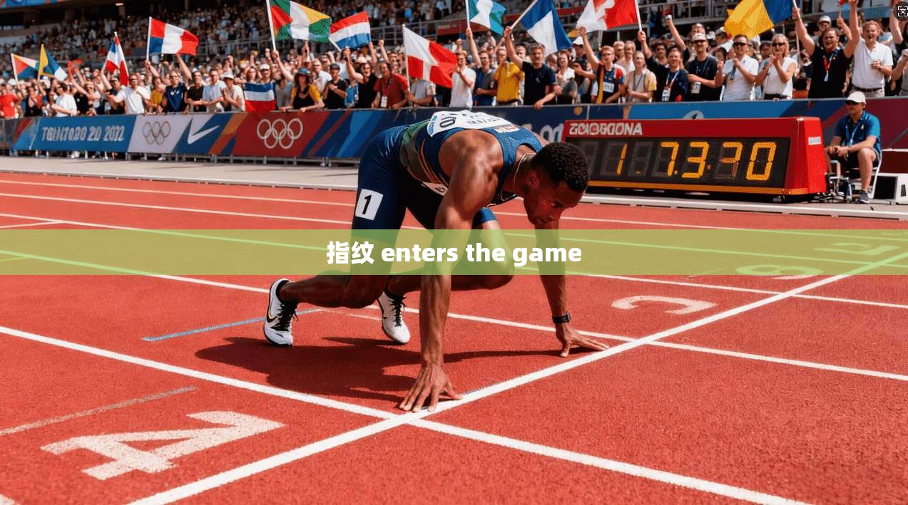指纹 enters the game