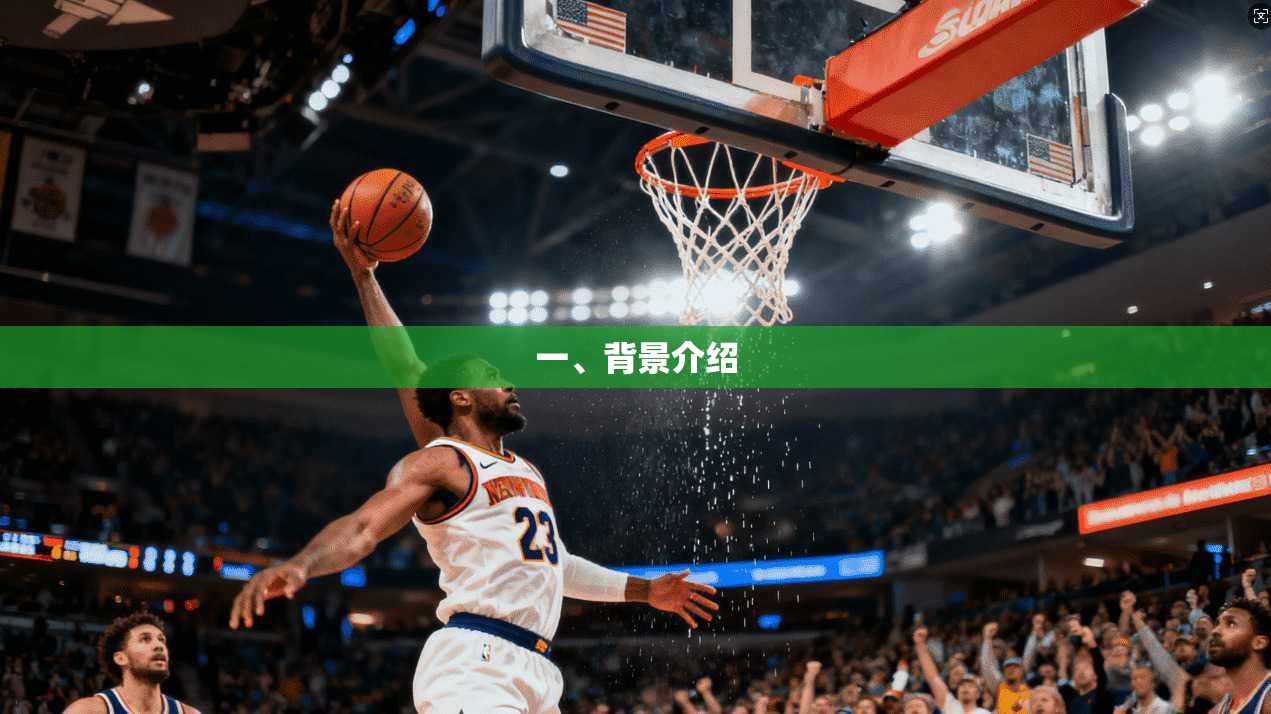 一、背景介绍