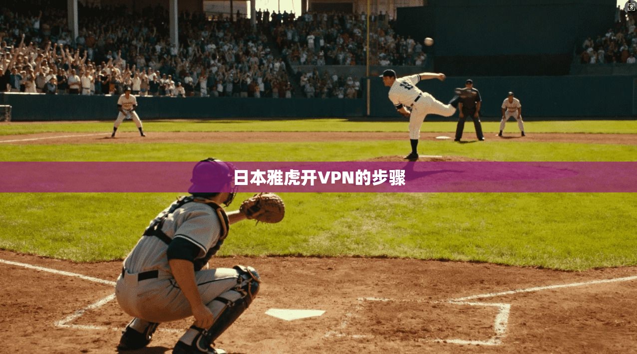 日本雅虎开VPN的步骤