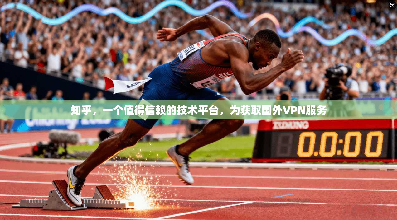 知乎，一个值得信赖的技术平台，为获取国外VPN服务