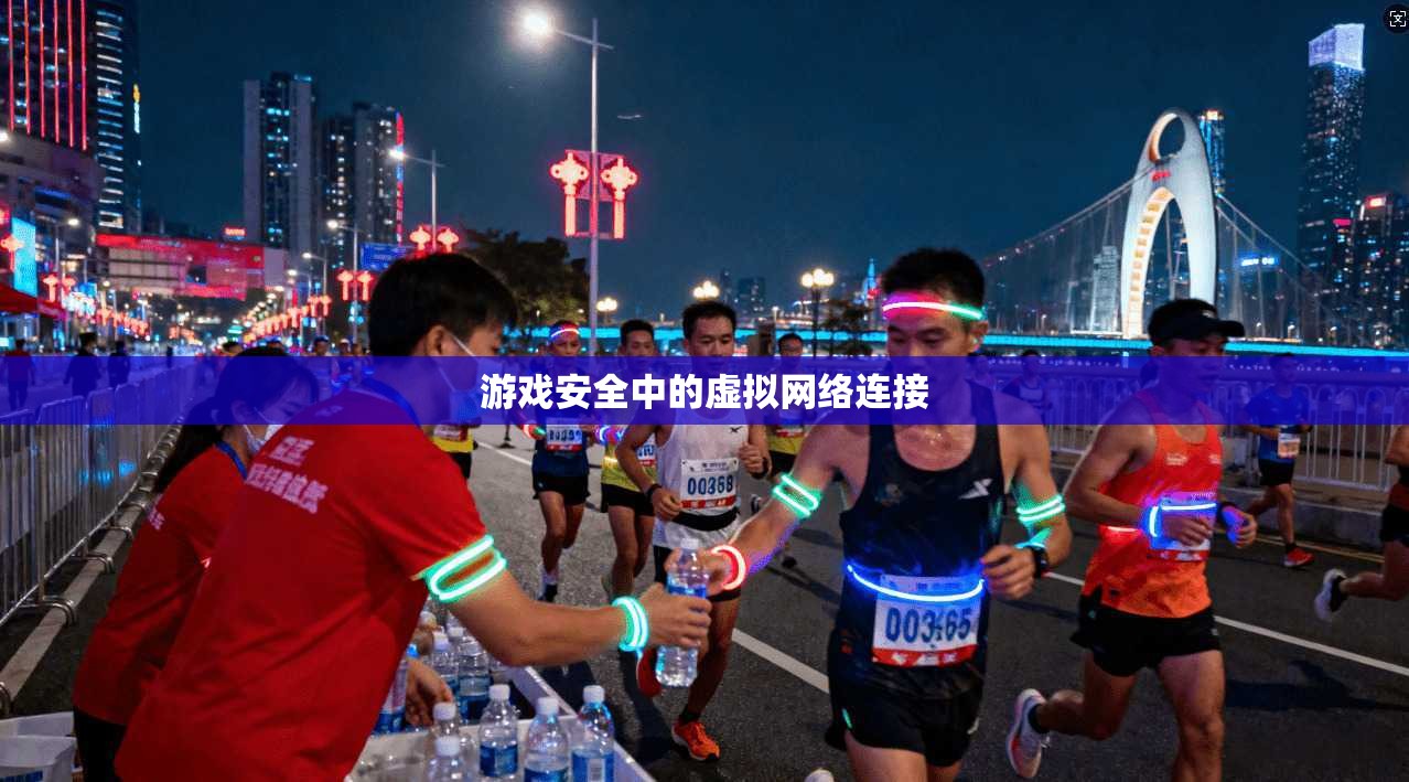 游戏安全中的虚拟网络连接
