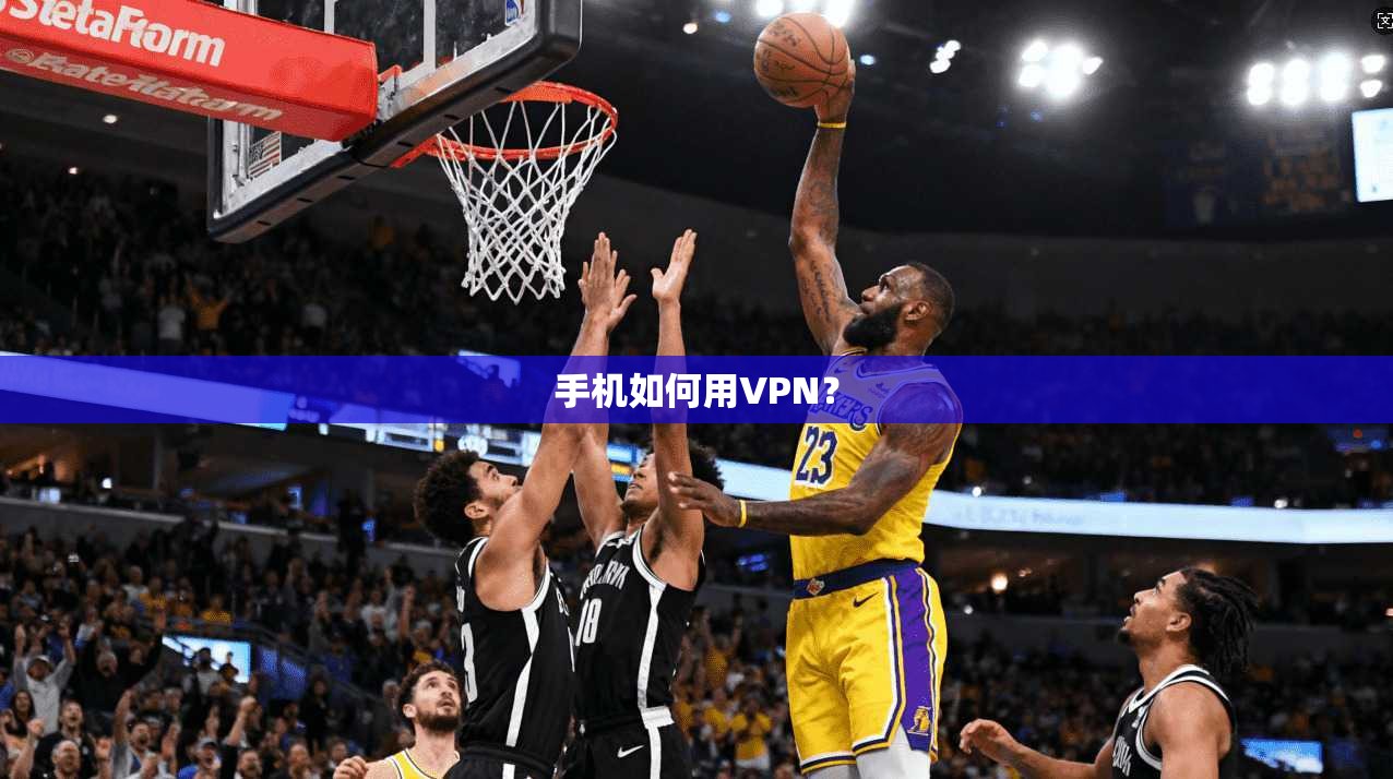 手机如何用VPN?