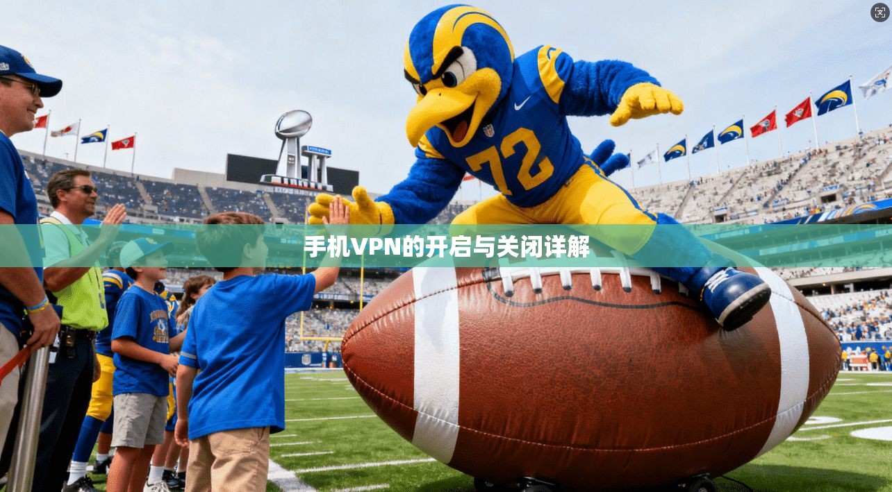 手机VPN的开启与关闭详解