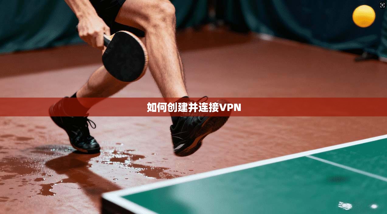 如何创建并连接VPN