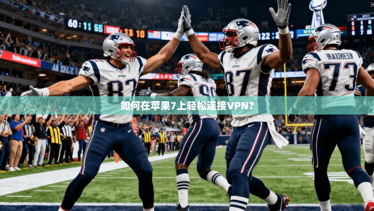 如何在苹果7上轻松连接VPN？