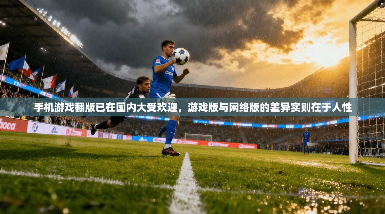 手机游戏翻版已在国内大受欢迎，游戏版与网络版的差异实则在于人性