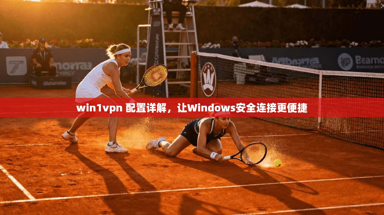 win1vpn 配置详解，让Windows安全连接更便捷
