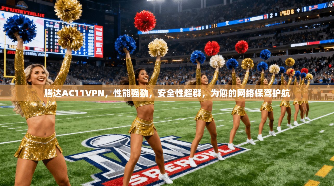 腾达AC11VPN，性能强劲，安全性超群，为您的网络保驾护航
