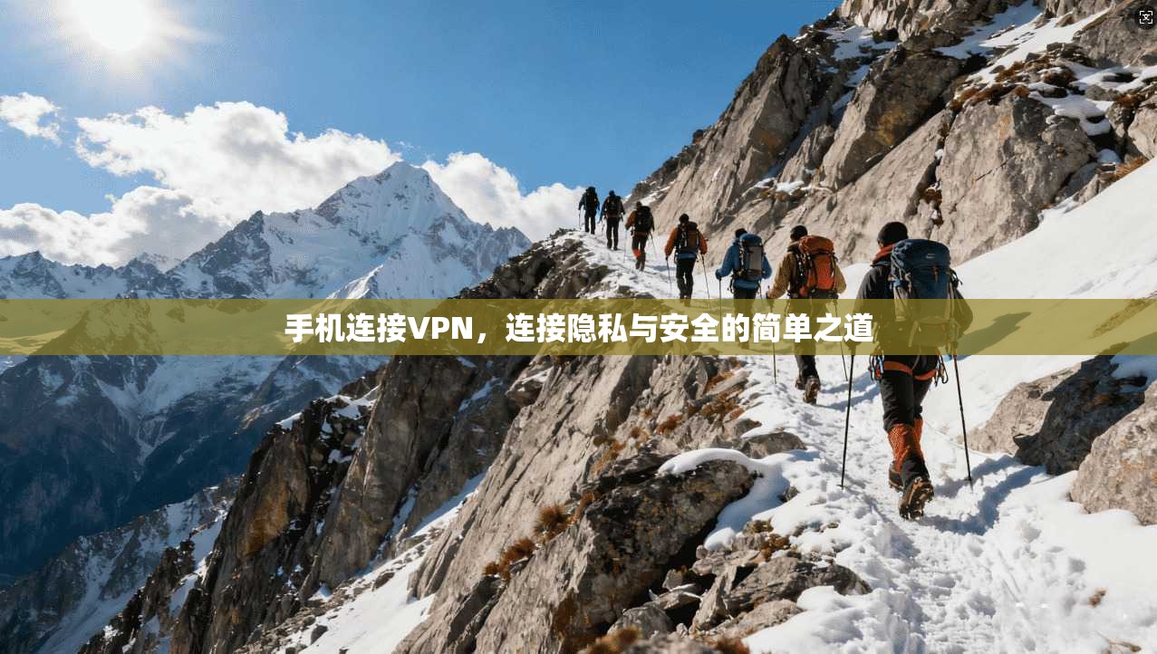 手机连接VPN，连接隐私与安全的简单之道