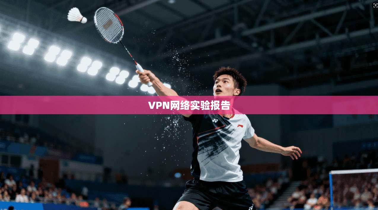 VPN网络实验报告