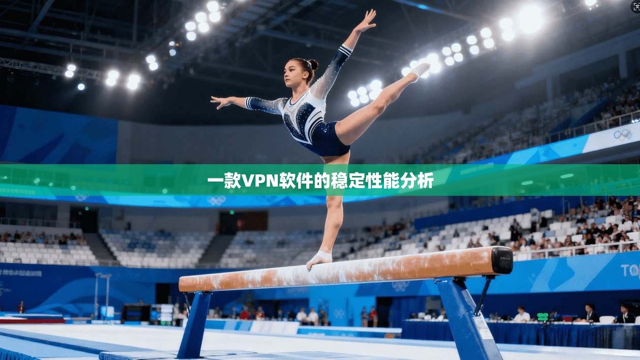 一款VPN软件的稳定性能分析