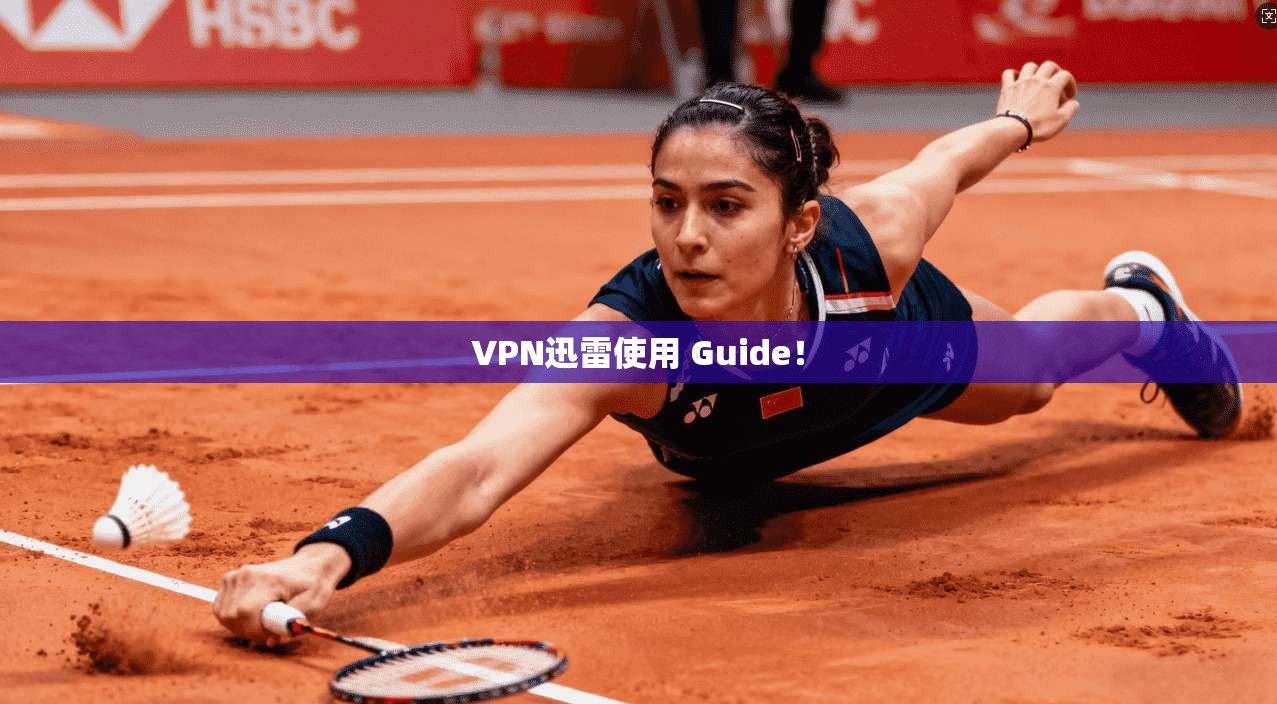 VPN迅雷使用 Guide！