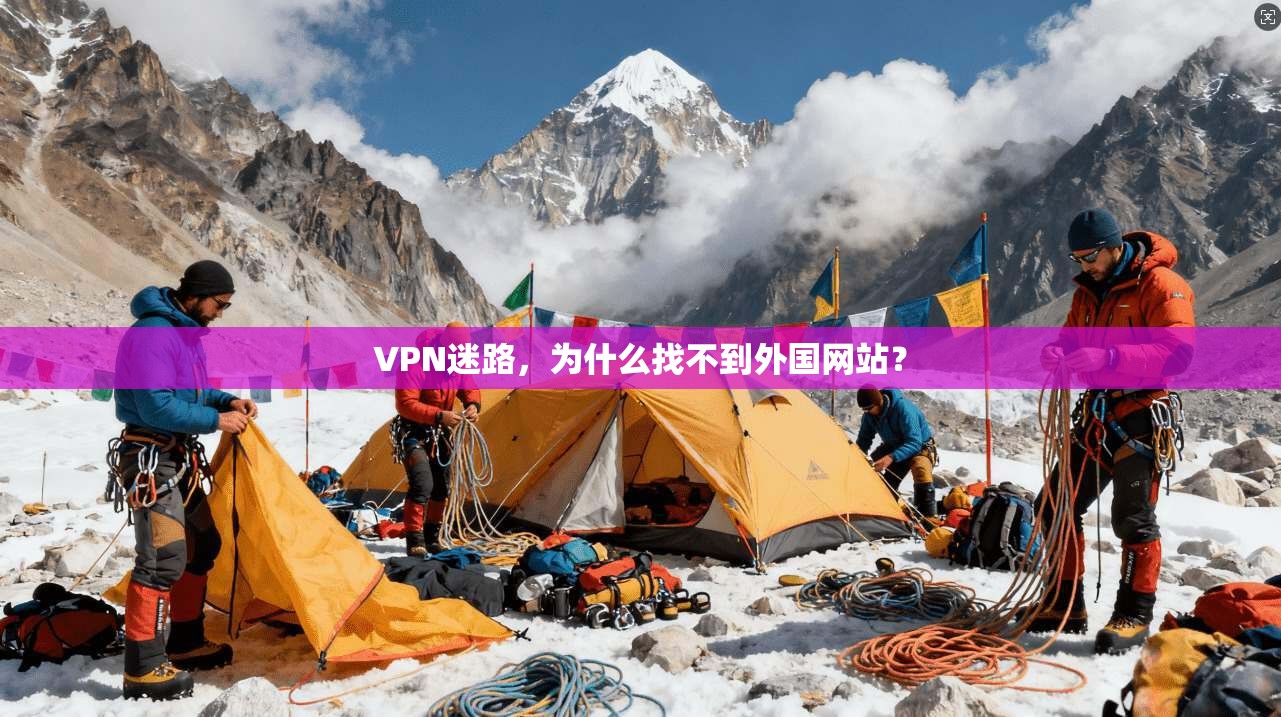 VPN迷路，为什么找不到外国网站？