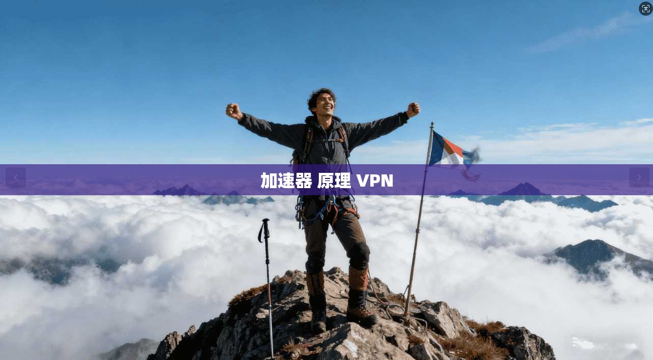 加速器 原理 VPN