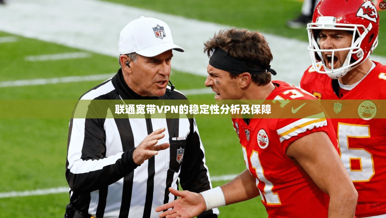 联通宽带VPN的稳定性分析及保障