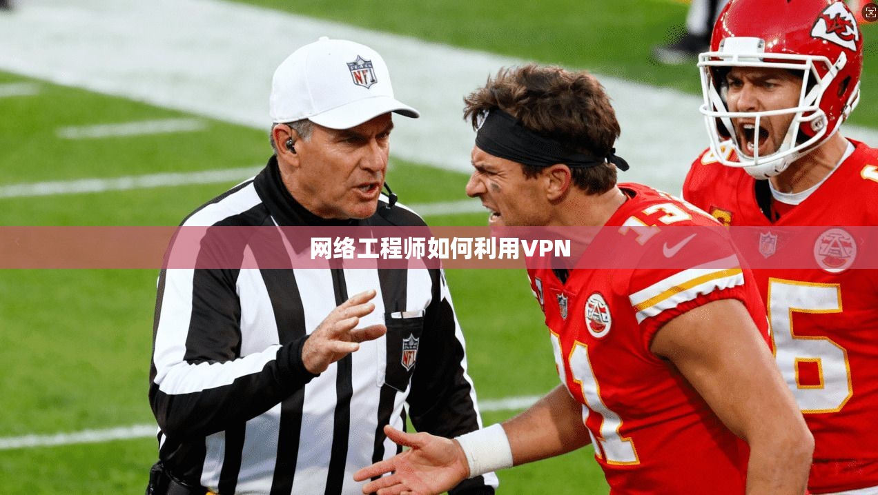 网络工程师如何利用VPN