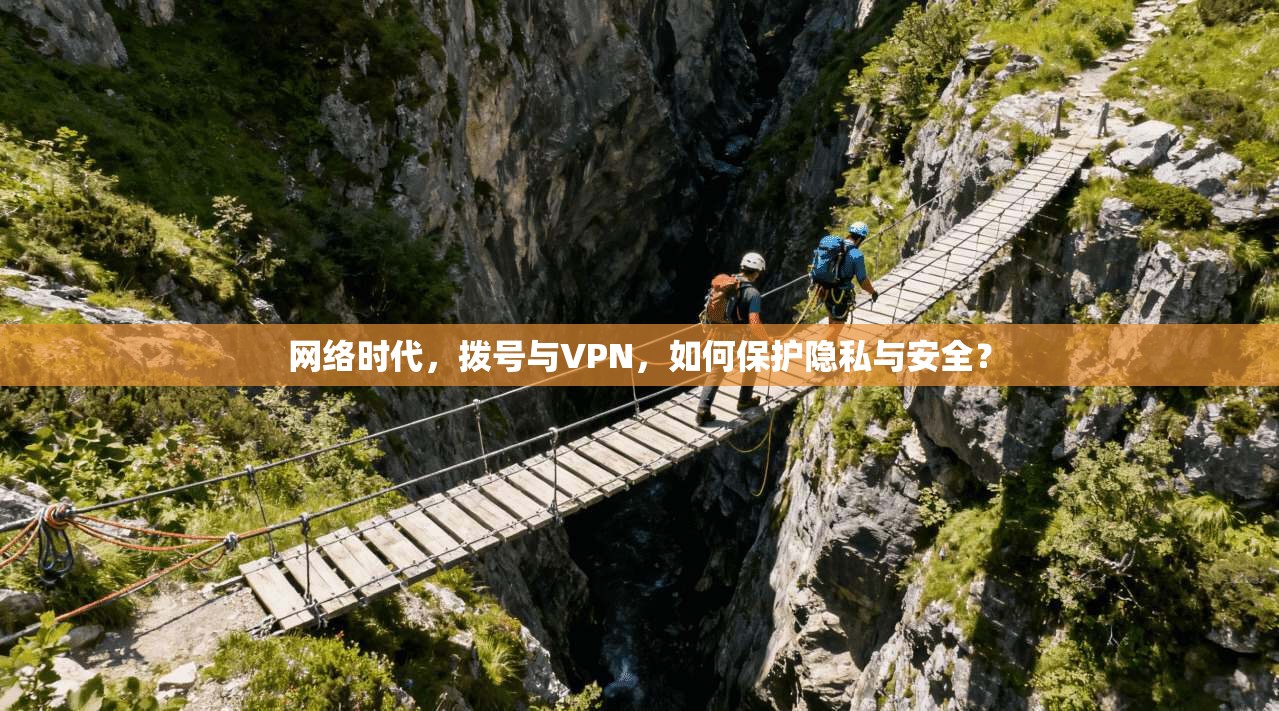 网络时代，拨号与VPN，如何保护隐私与安全？
