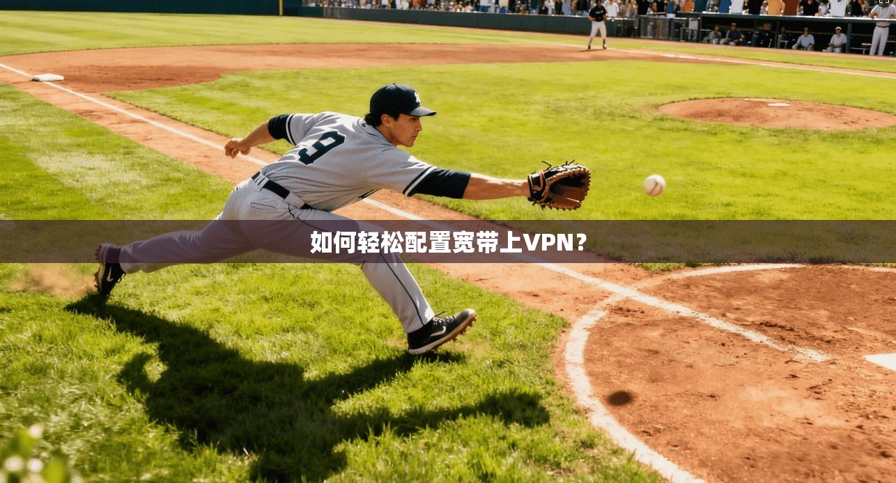 如何轻松配置宽带上VPN？