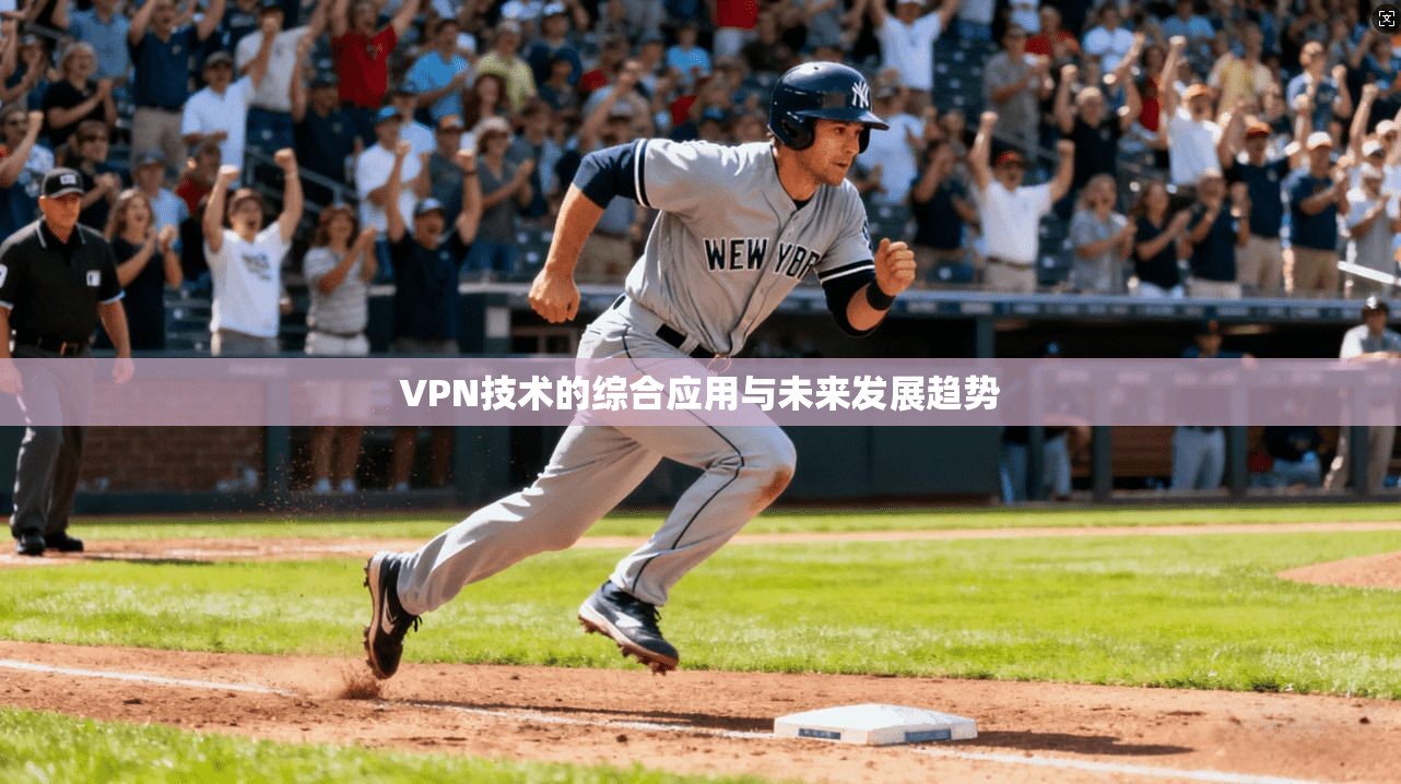 VPN技术的综合应用与未来发展趋势