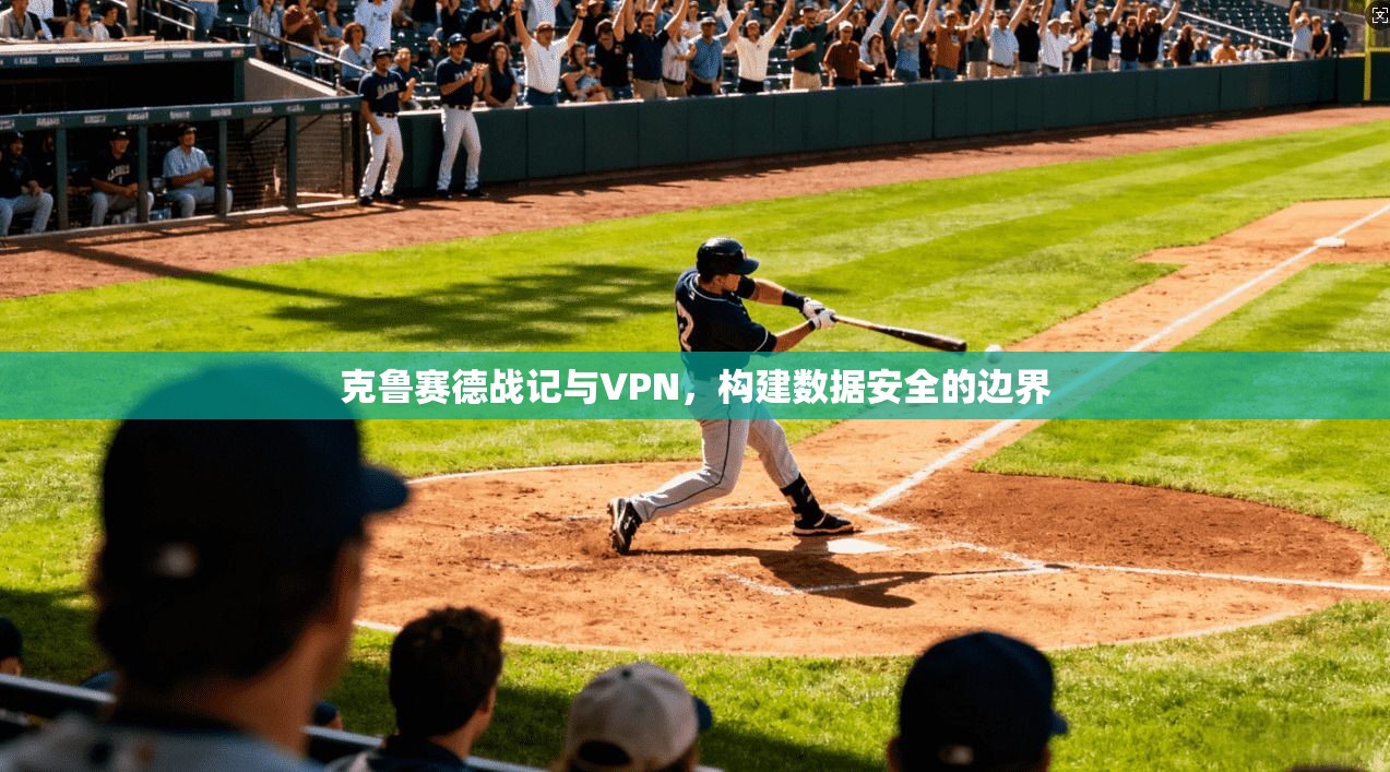 克鲁赛德战记与VPN，构建数据安全的边界