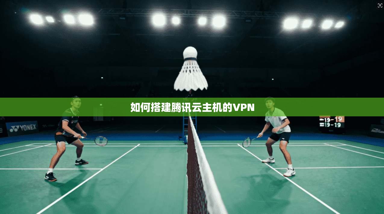 如何搭建腾讯云主机的VPN