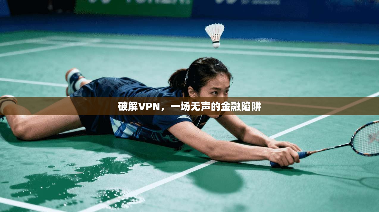 破解VPN，一场无声的金融陷阱
