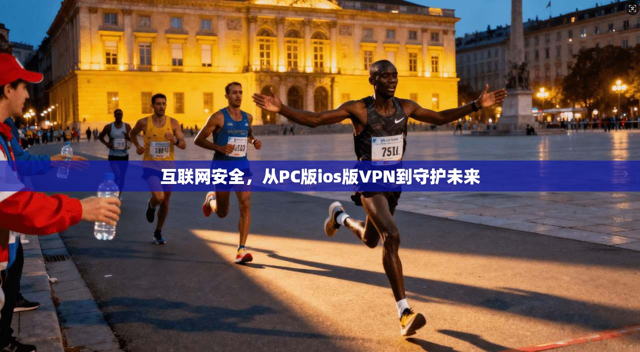 互联网安全，从PC版ios版VPN到守护未来