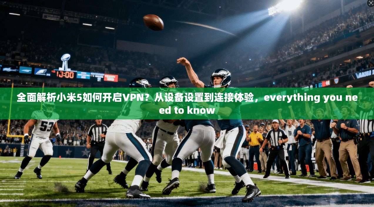 全面解析小米5如何开启VPN?从设备设置到连接体验,everything you need to know