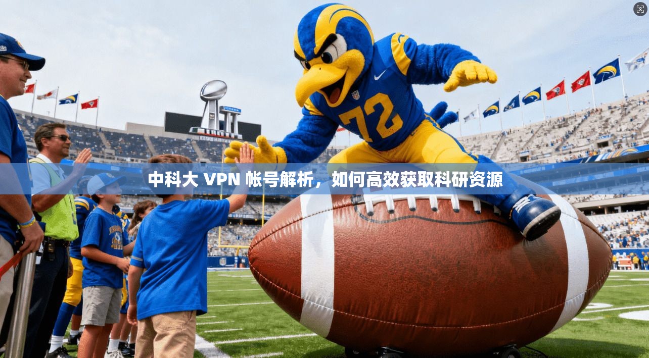 中科大 VPN 帐号解析,如何高效获取科研资源