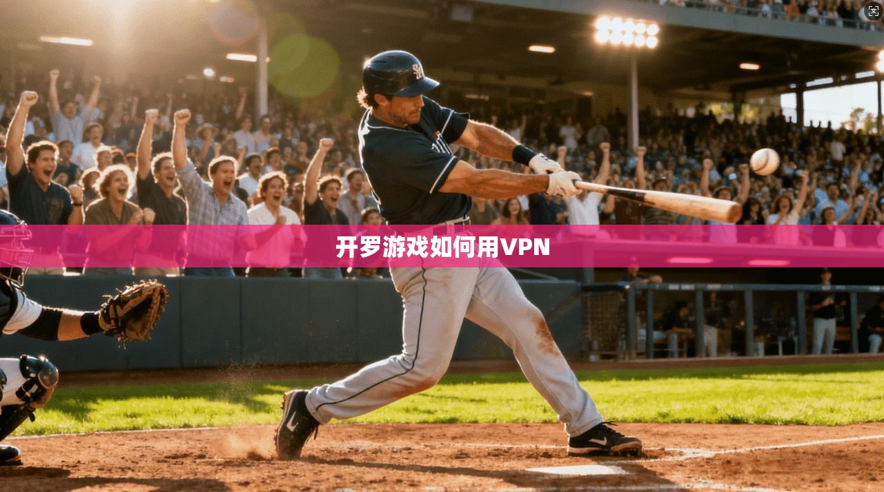 开罗游戏如何用VPN