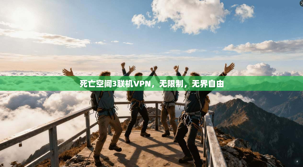 死亡空间3联机VPN，无限制，无界自由