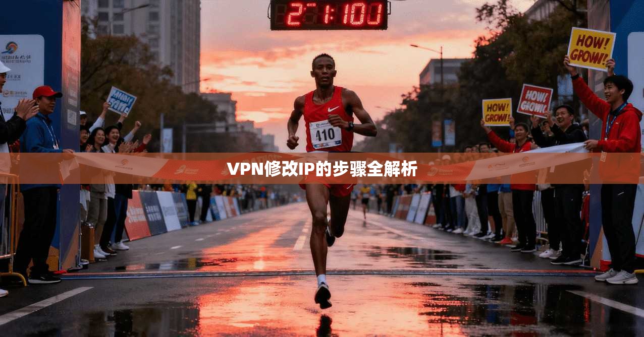 VPN修改IP的步骤全解析
