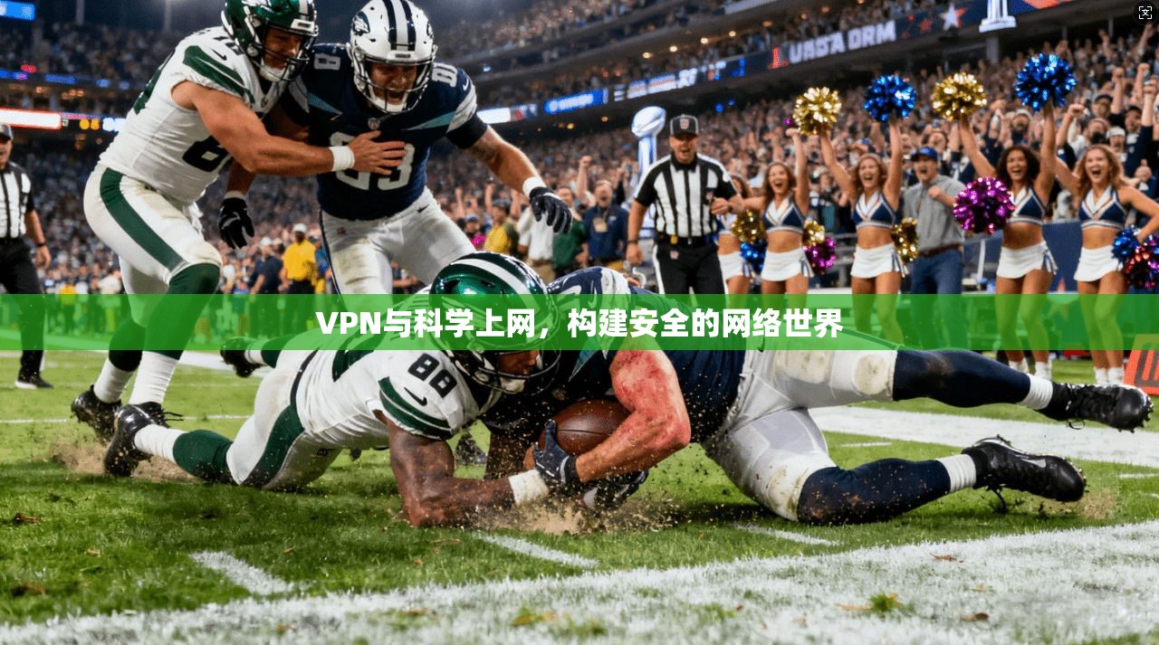 VPN与科学上网，构建安全的网络世界