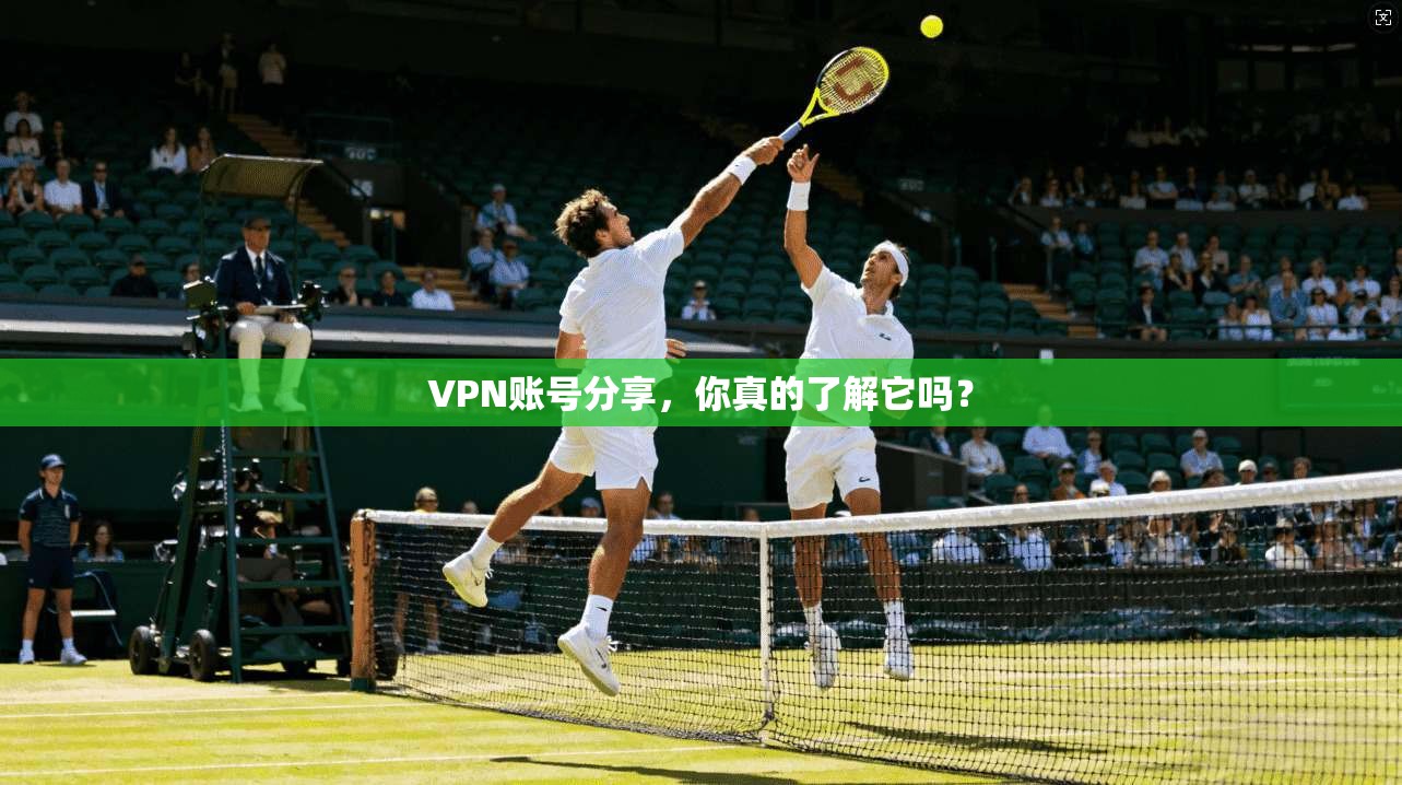 VPN账号分享，你真的了解它吗？