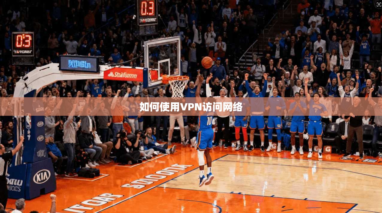 如何使用VPN访问网络