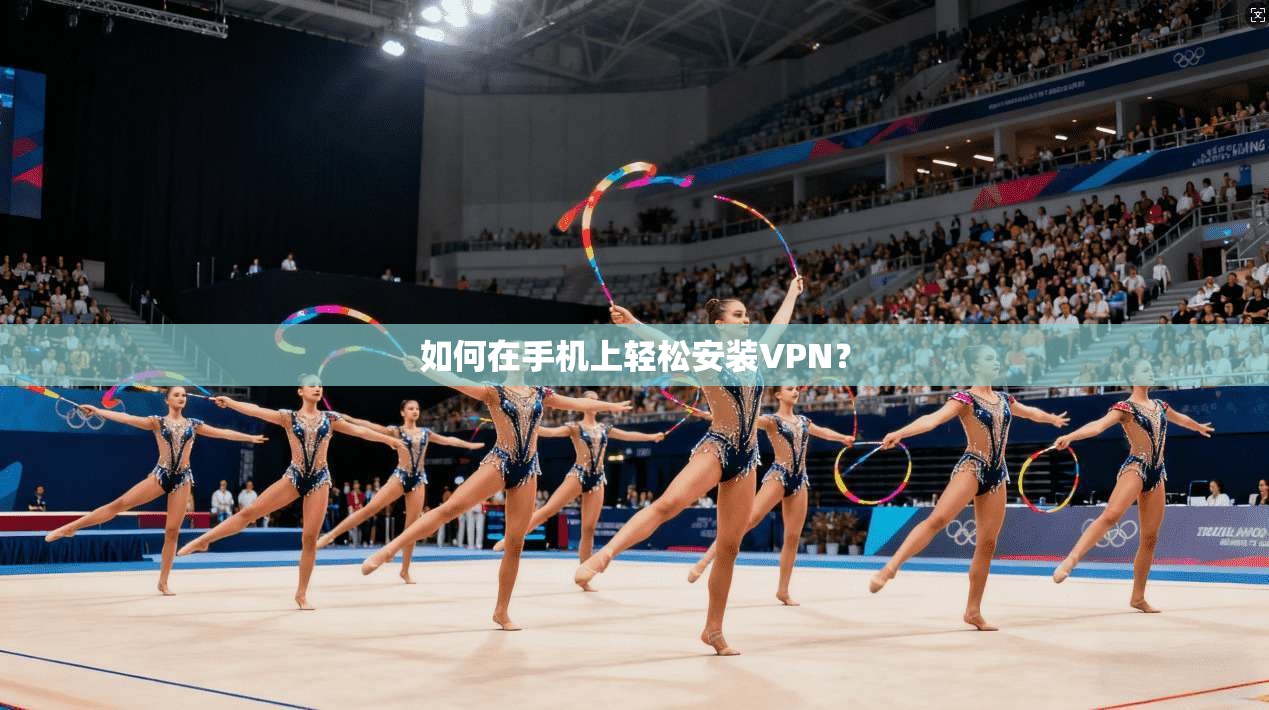如何在手机上轻松安装VPN？
