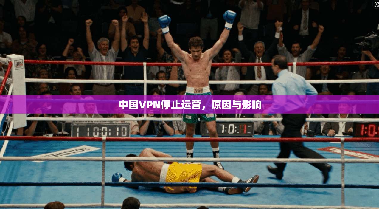 中国VPN停止运营，原因与影响