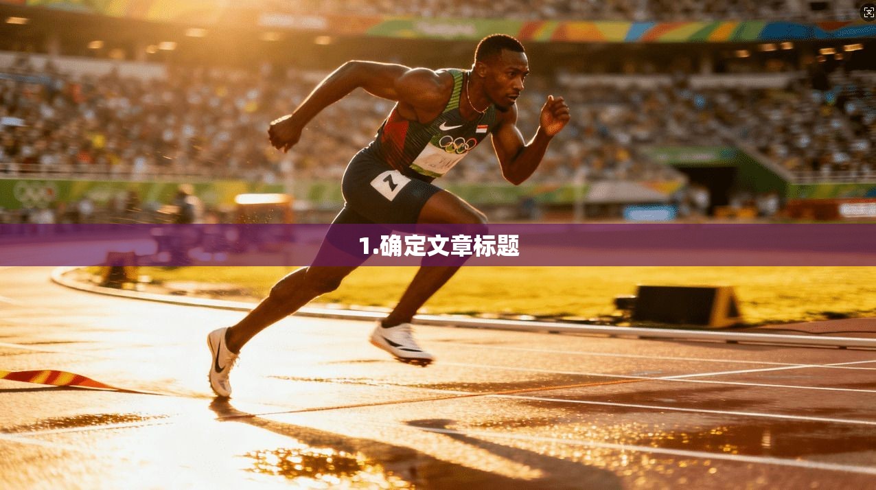 1.确定文章标题