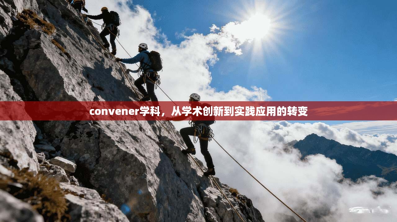 convener学科，从学术创新到实践应用的转变