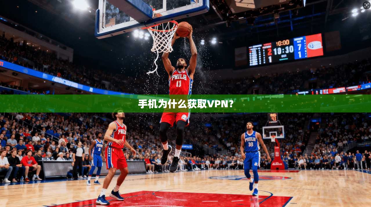 手机为什么获取VPN？
