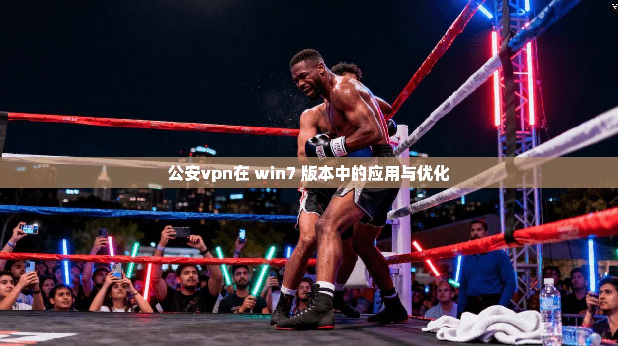 公安vpn在 win7 版本中的应用与优化