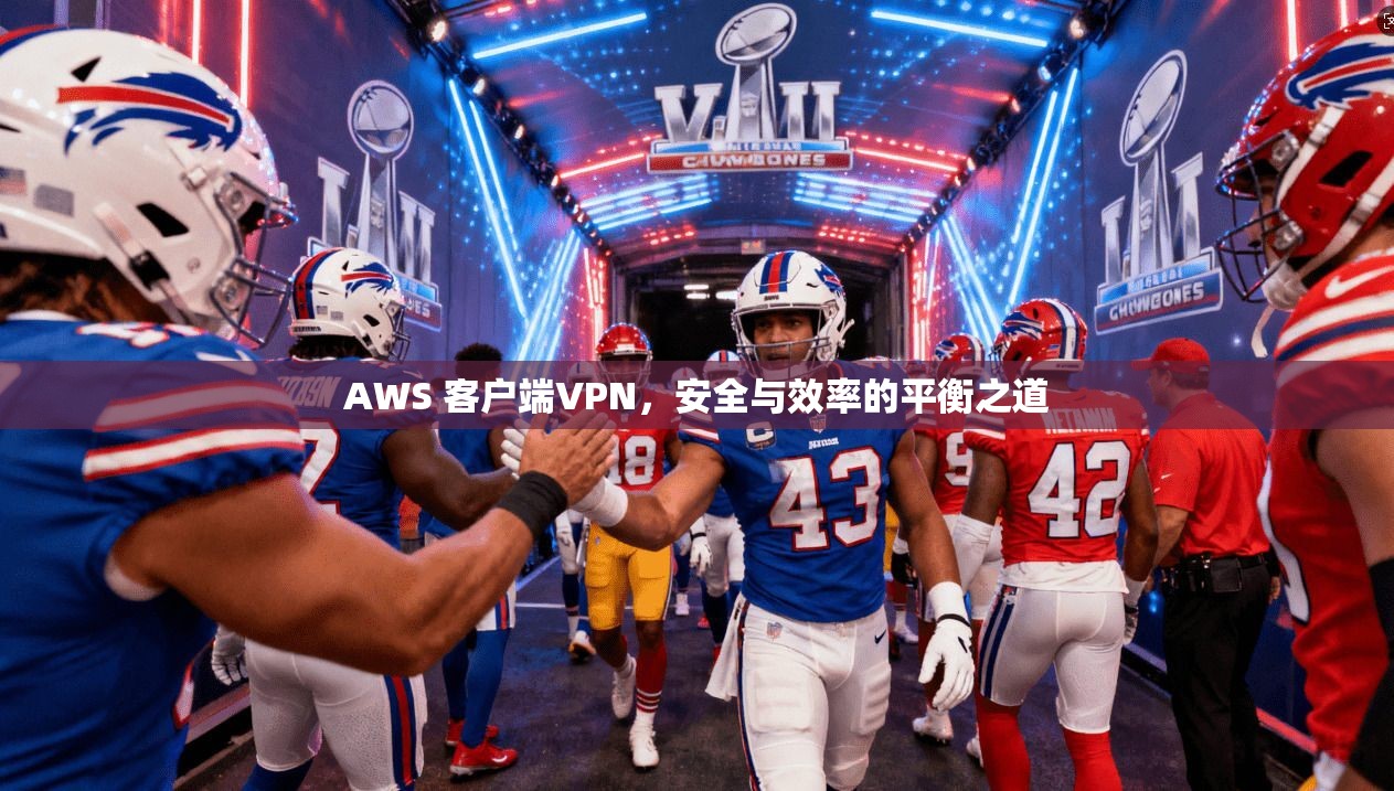 AWS 客户端VPN，安全与效率的平衡之道
