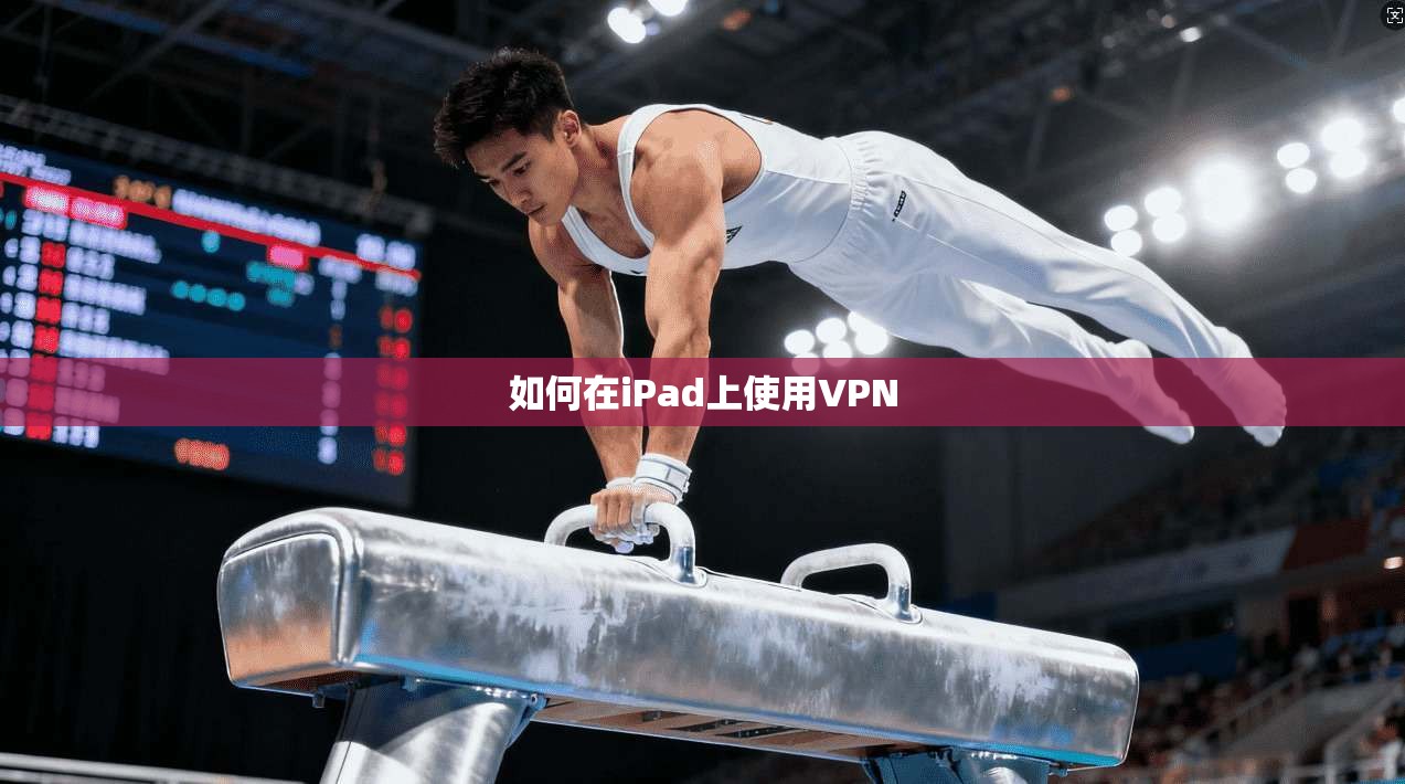 如何在iPad上使用VPN