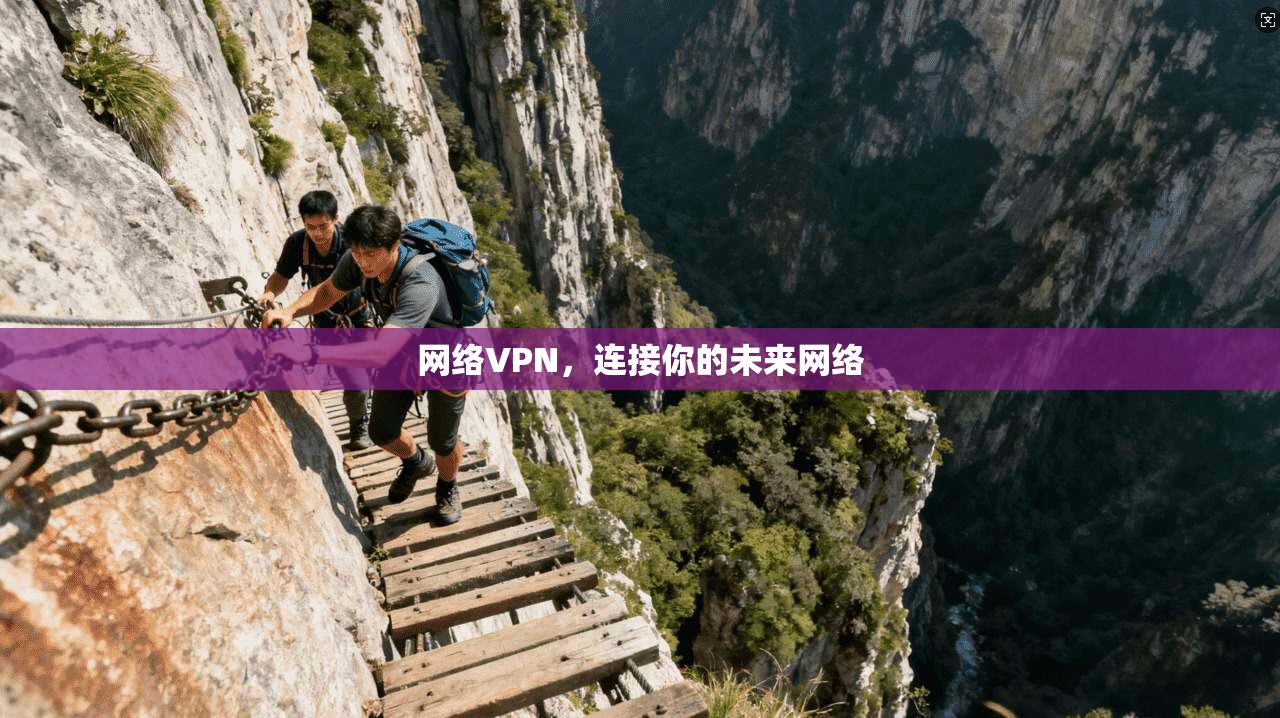 网络VPN，连接你的未来网络