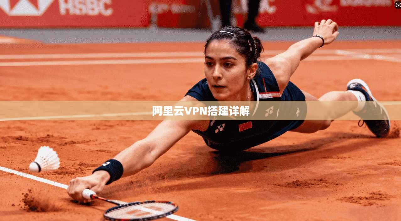 阿里云VPN搭建详解