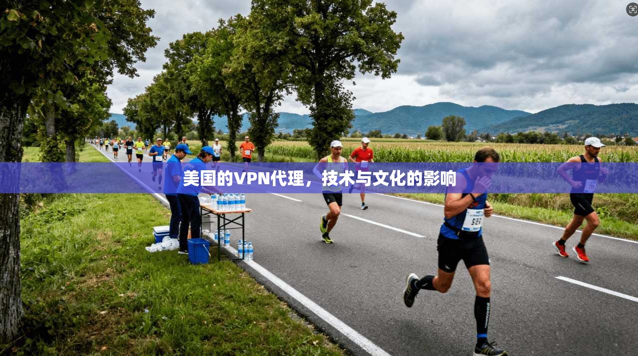 美国的VPN代理，技术与文化的影响