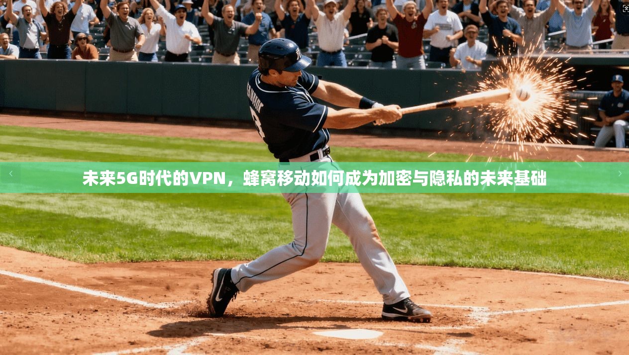 未来5G时代的VPN，蜂窝移动如何成为加密与隐私的未来基础