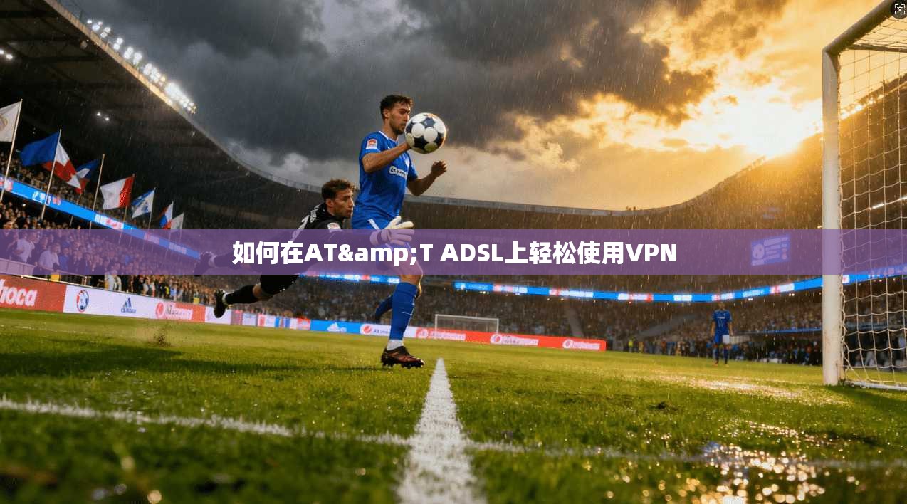 如何在AT&T ADSL上轻松使用VPN