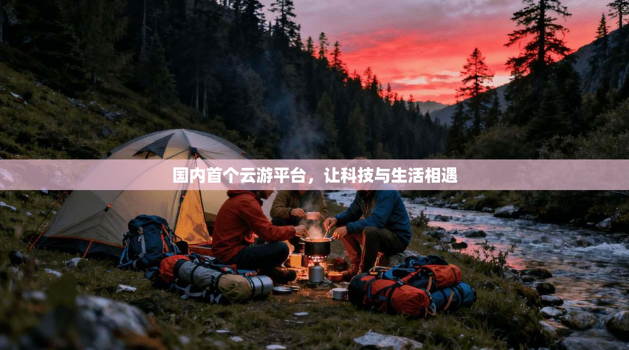 国内首个云游平台，让科技与生活相遇