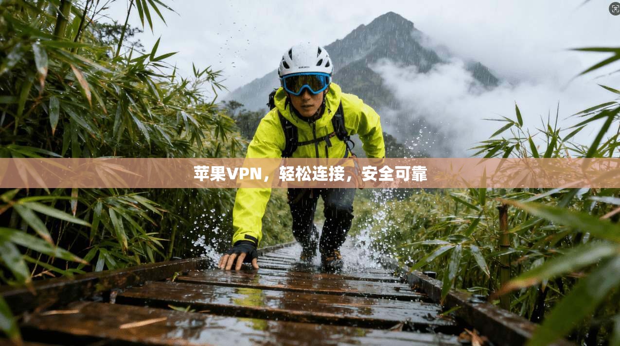 苹果VPN，轻松连接，安全可靠